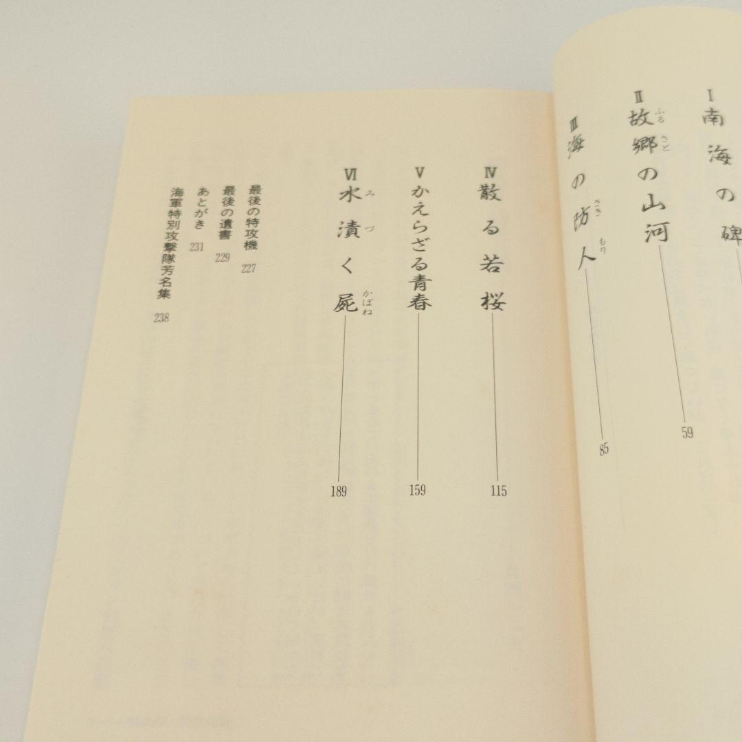 【稀少本】海軍特別攻撃隊の遺書 (ワニの本 WANI NOVELS 6)
