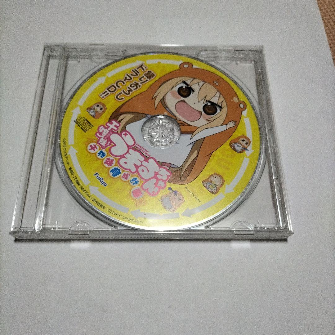 干物妹!うまるちゃん 〜干物妹!育成計画〜 限定版