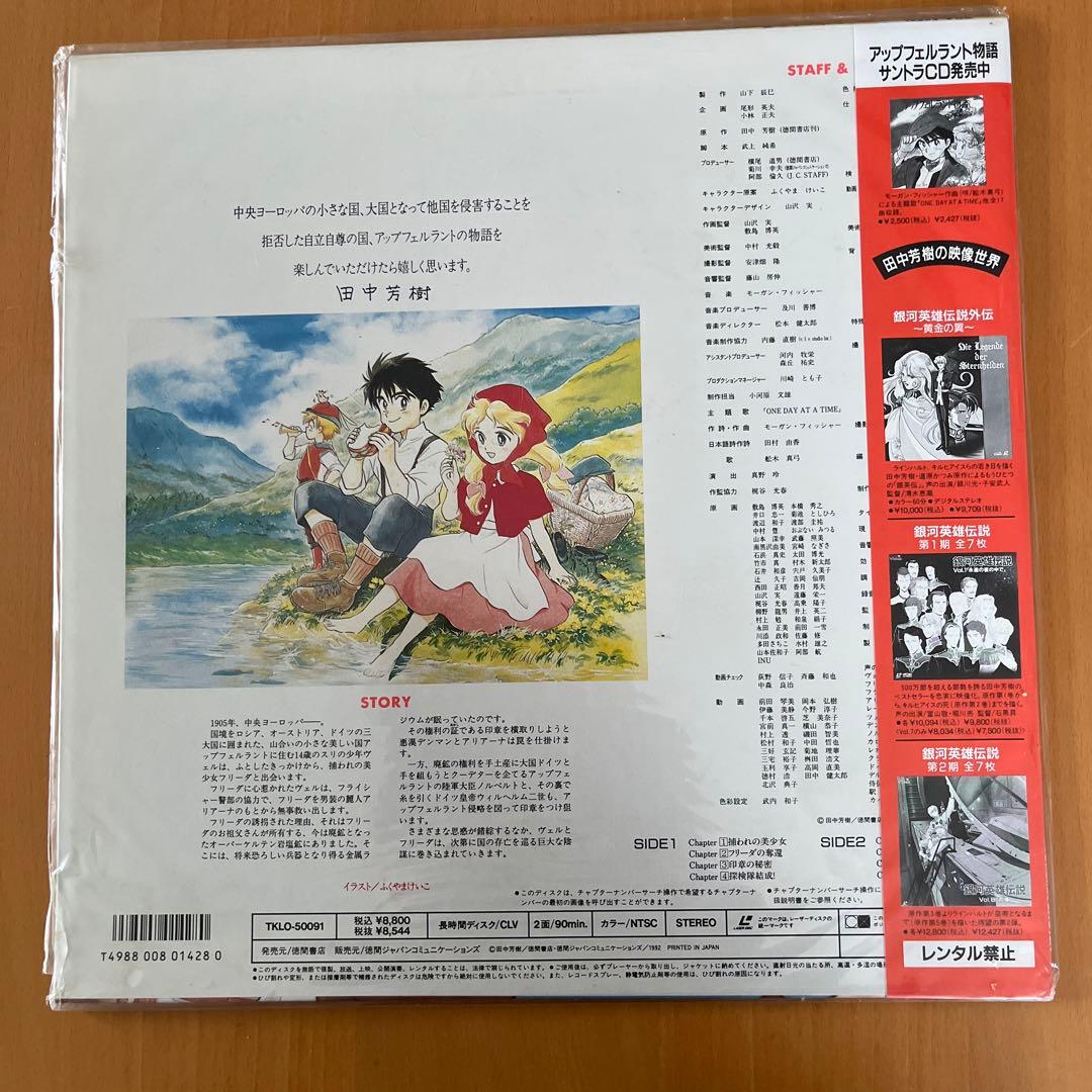 アップフェルラント物語　LD 田中芳樹