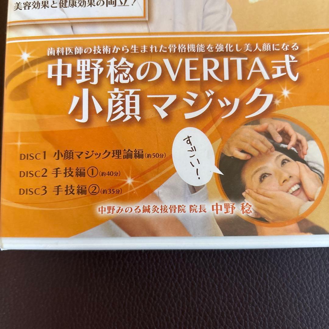 中野稔のVERITA式小顔マジック DVD 小顔矯正