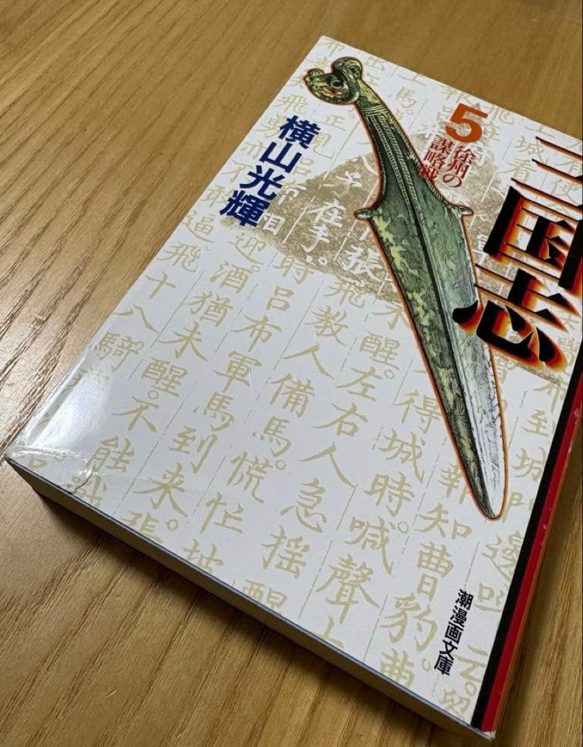 【送料無料】【全巻セット】三国志