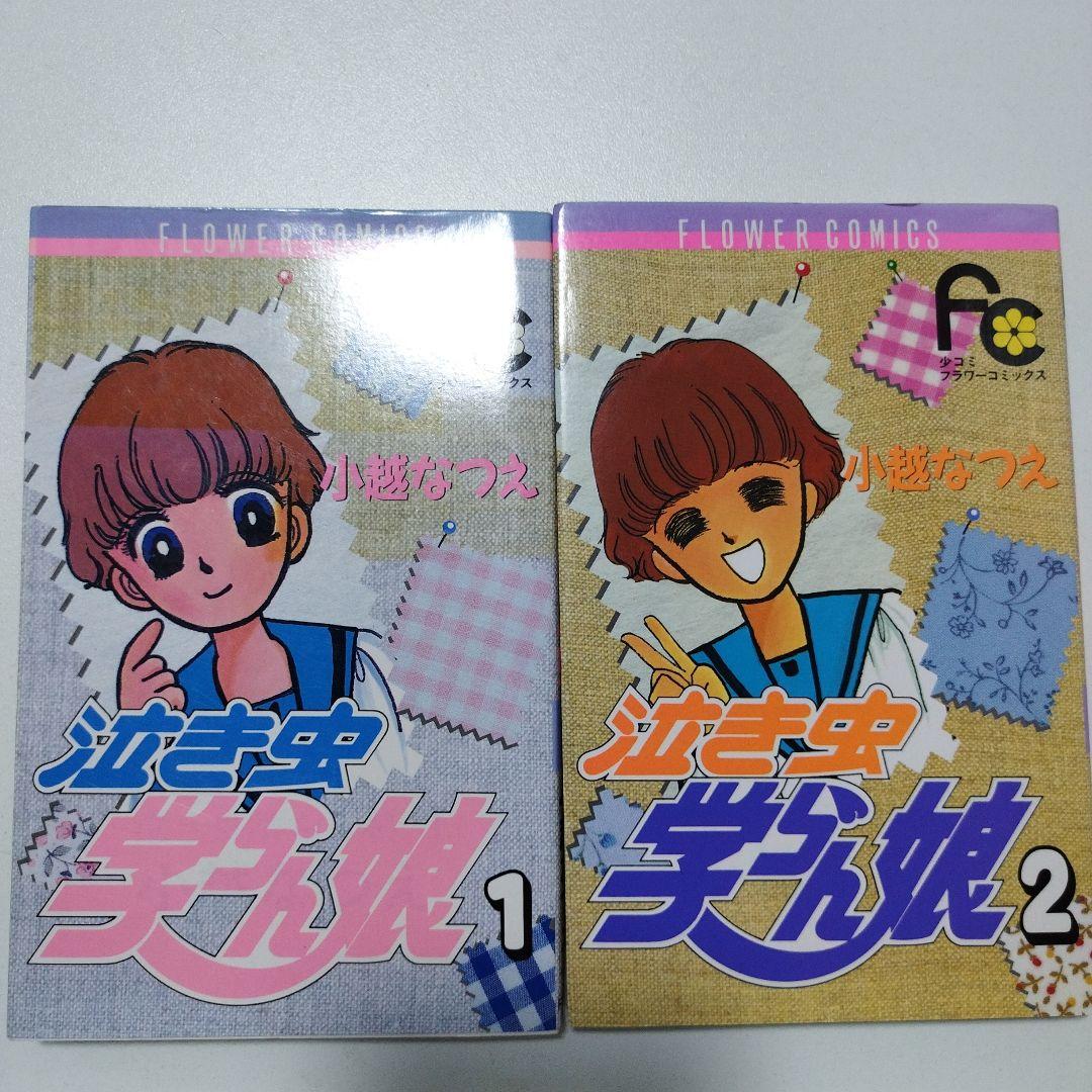 泣き虫学らん娘 全12巻