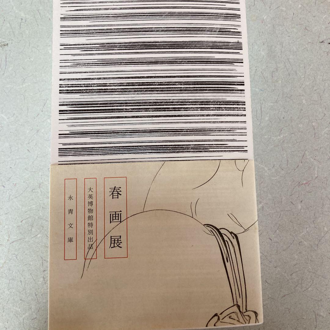 大英博物館特別出品　春画展　図録　浮世絵