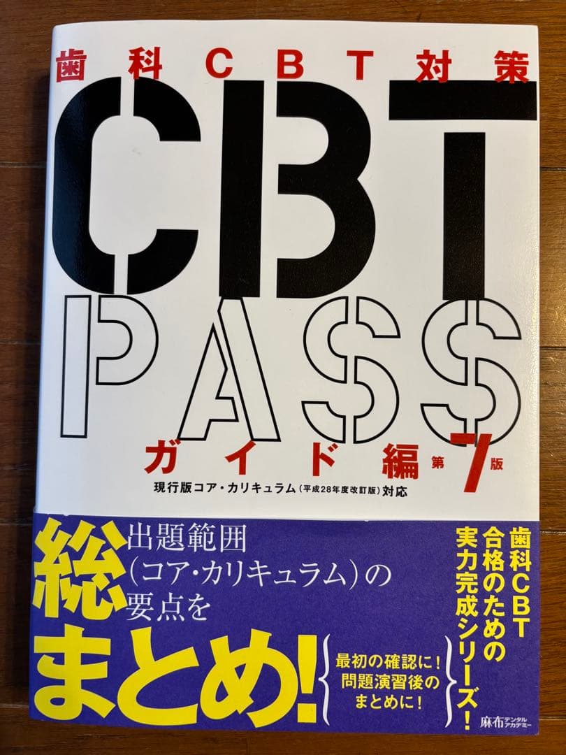 CBT PASS 第7版　麻布デンタルアカデミー　問題集1・2・ガイド編