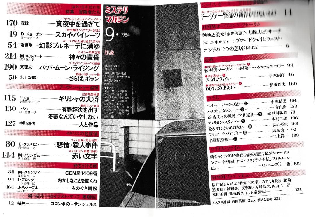 ハヤカワ・ミステリマガジン1984年１月号から12月号までセットで
