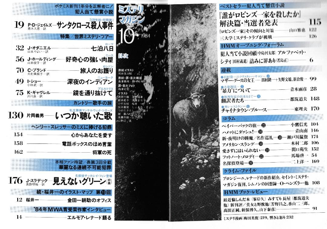 ハヤカワ・ミステリマガジン1984年１月号から12月号までセットで