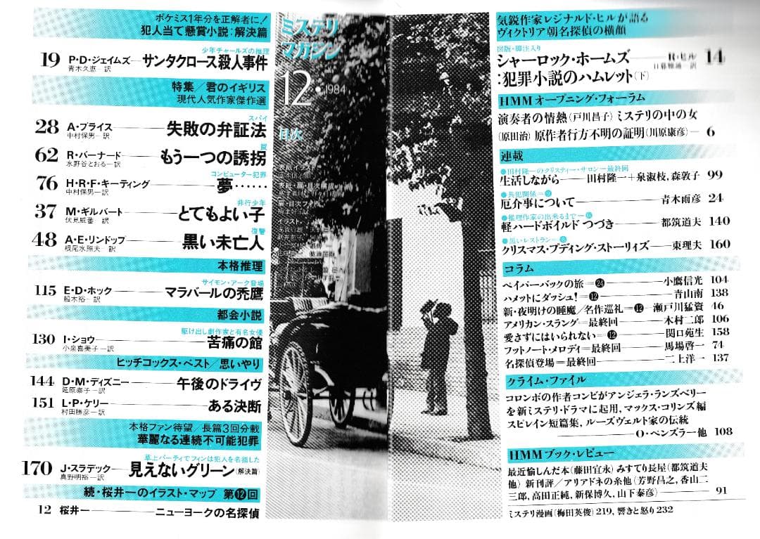 ハヤカワ・ミステリマガジン1984年１月号から12月号までセットで