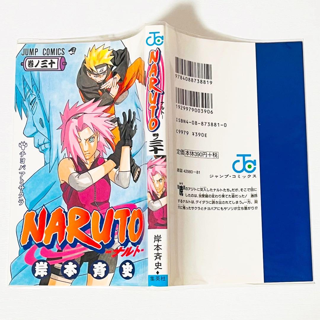 【第1刷】NARUTO★巻ノ三十★岸本斉史★ジャンプ★単行本★コミックス【初版】