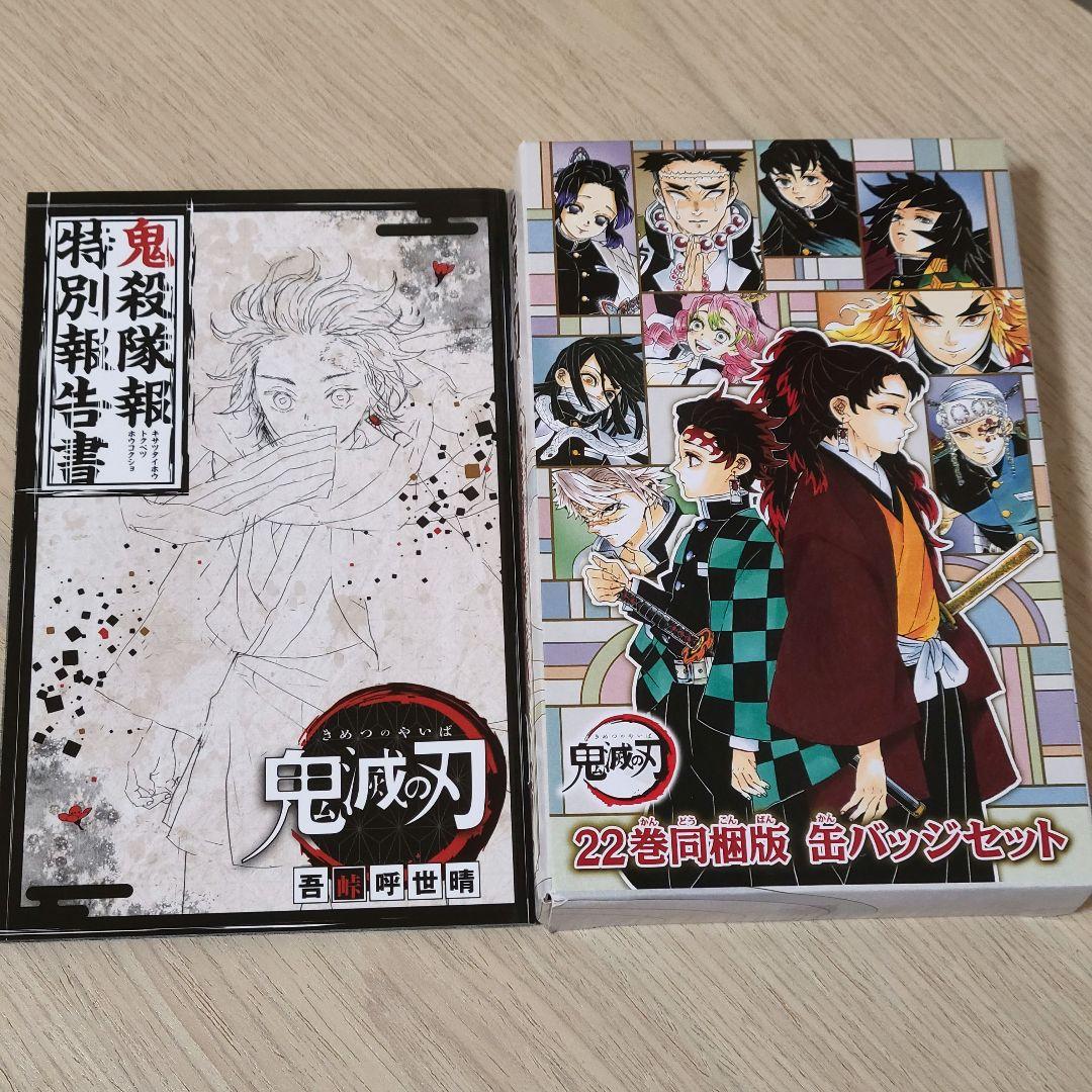 【鬼滅の刃 全巻セット】全23巻 ※20～23巻は特装版・同梱版