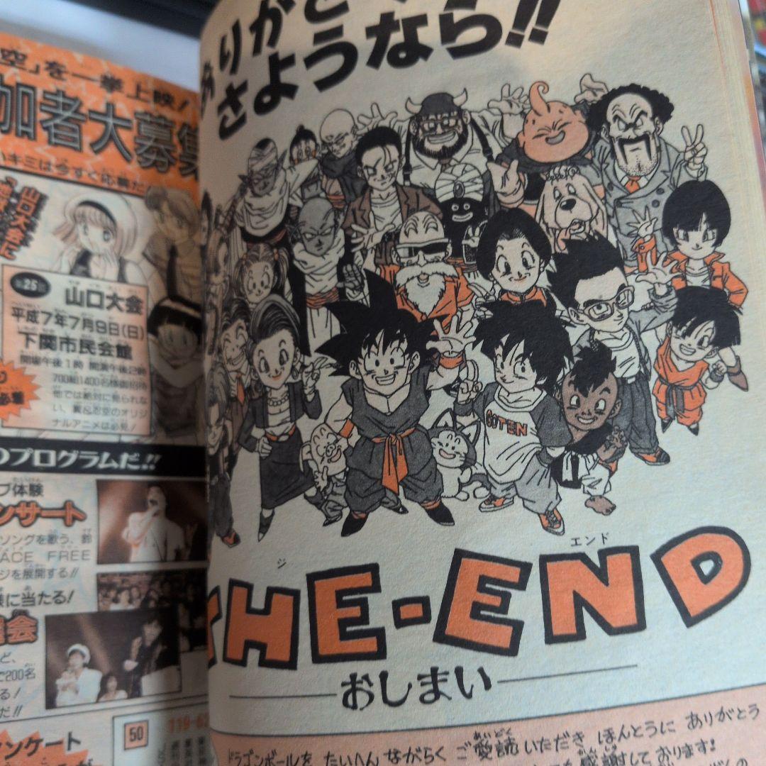 週刊少年ジャンプ 1995年25号 ドラゴンボール　最終回　巻頭カラー