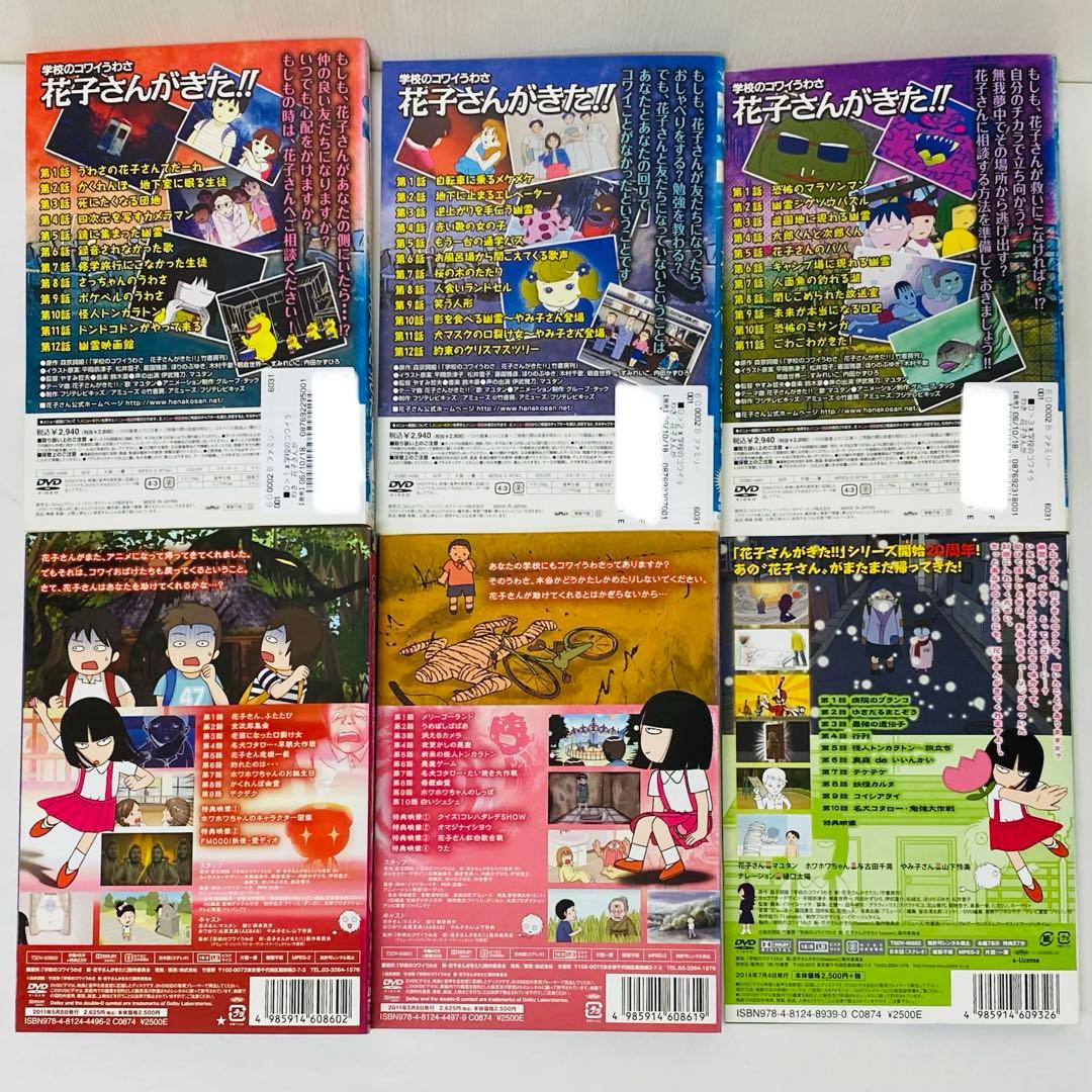 学校のコワイうわさ　新花子さんがきた！！　DVD全巻セット　6枚　怪談　怖い話