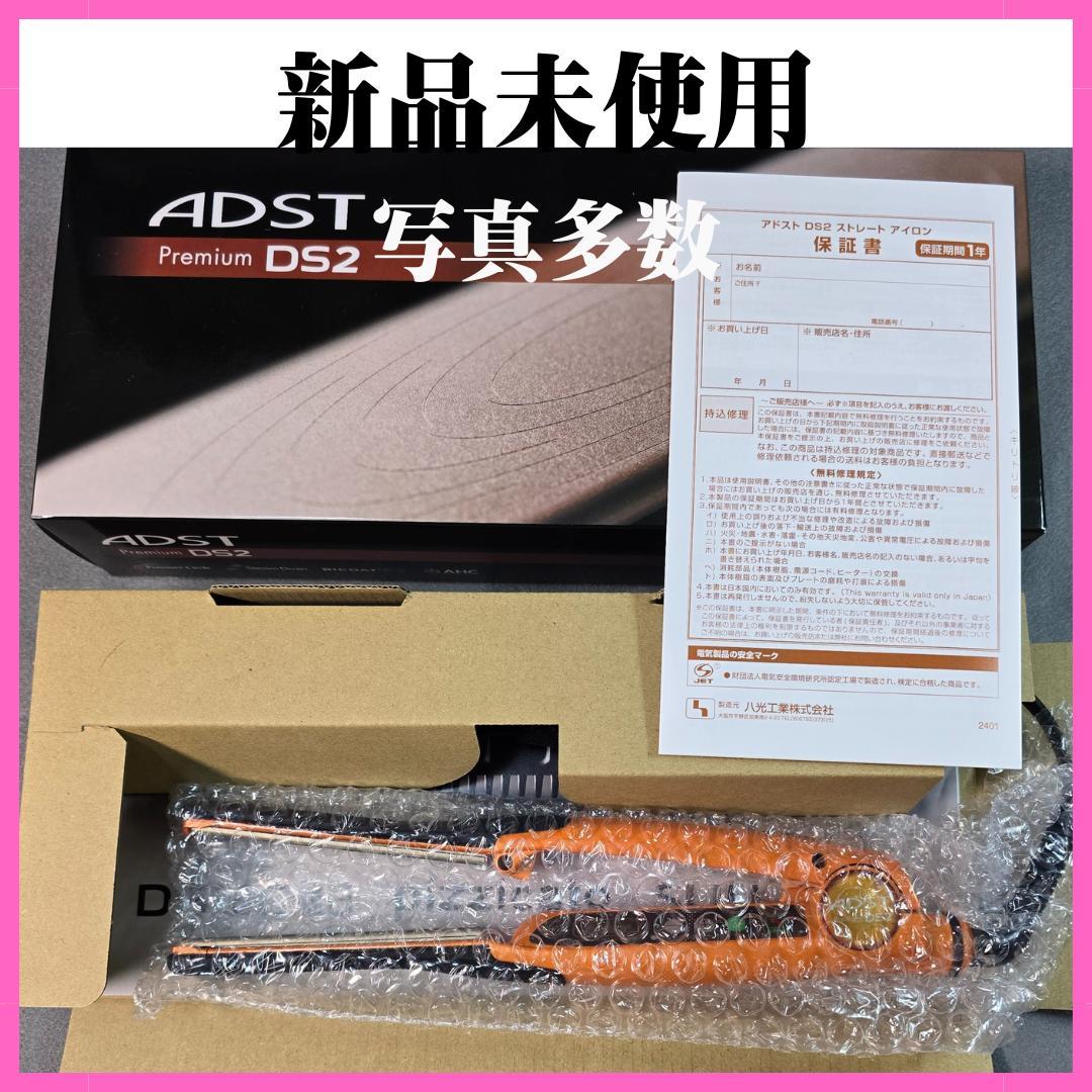 #アドスト　新品未使用2月購入　ADST PREMIUM DS2 オレンジ