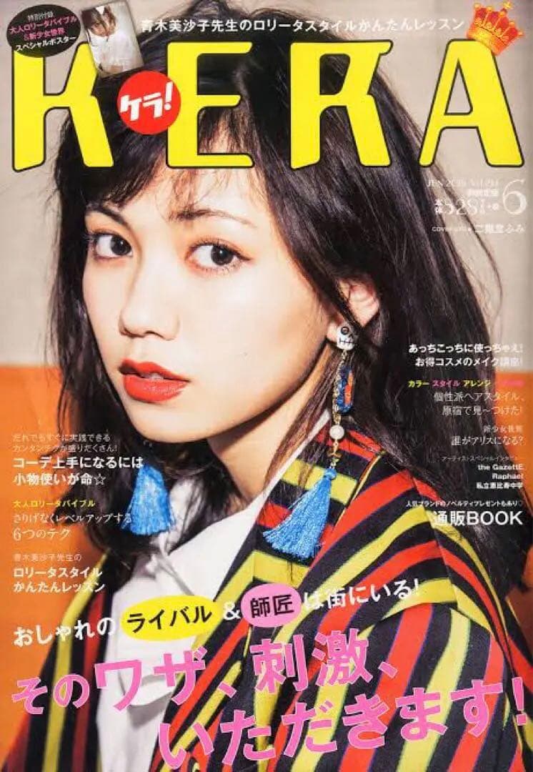 ８冊セット■送料無料KERAケラ！2015〜2016年まとめ売りゴスロリータ雑誌