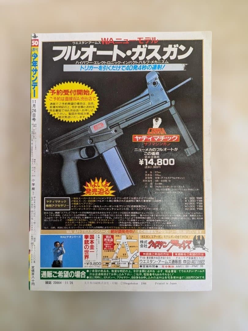 週刊少年サンデー 50号 1986年　11月26日号