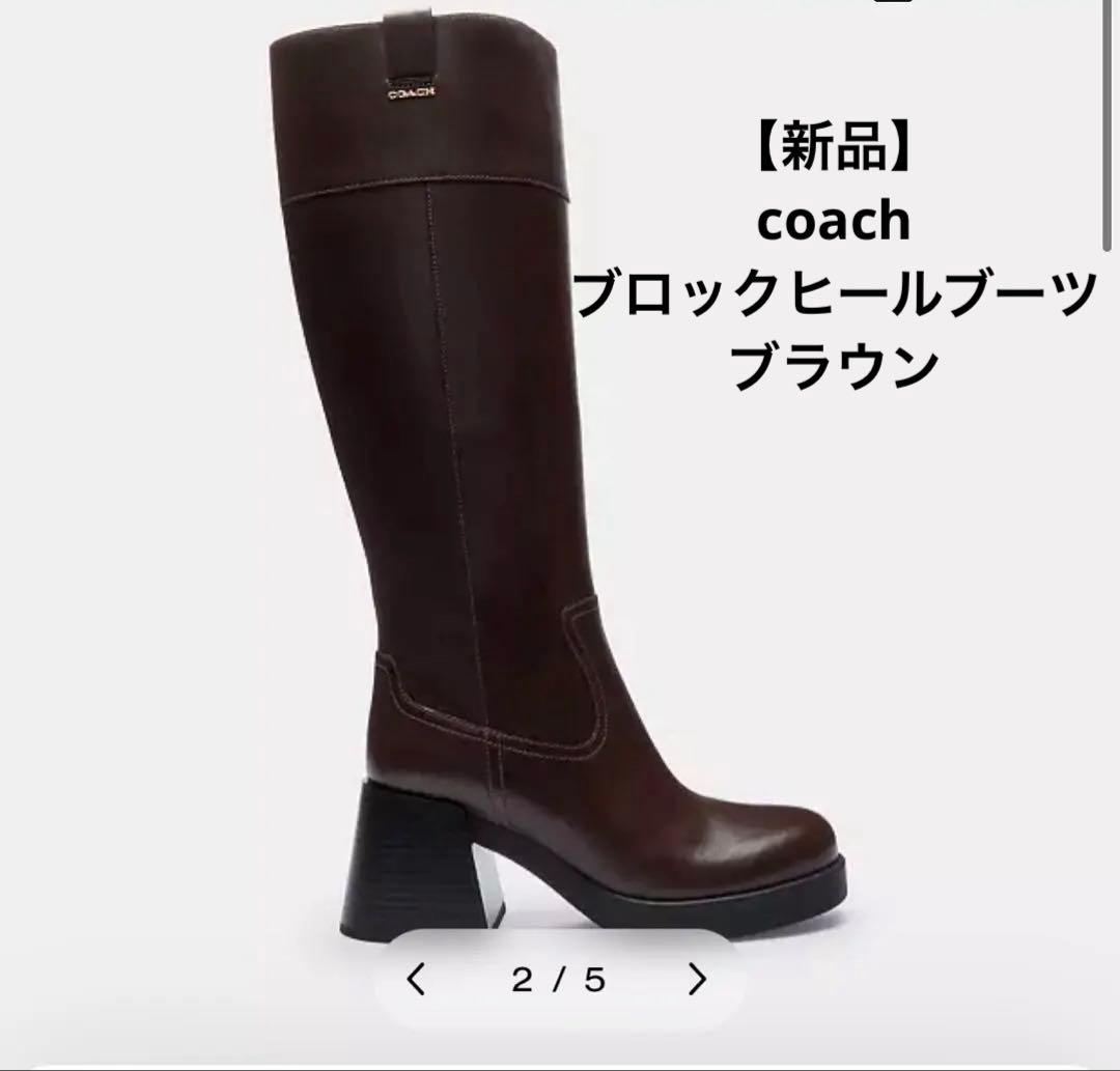 m*y様 【新品未使用】コーチ COACH ロングブーツ 25cm ブラウン
