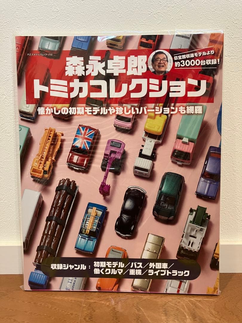 【新品未読】森永卓郎　トミカコレクション　vol.1 2 3 セット　トミカ