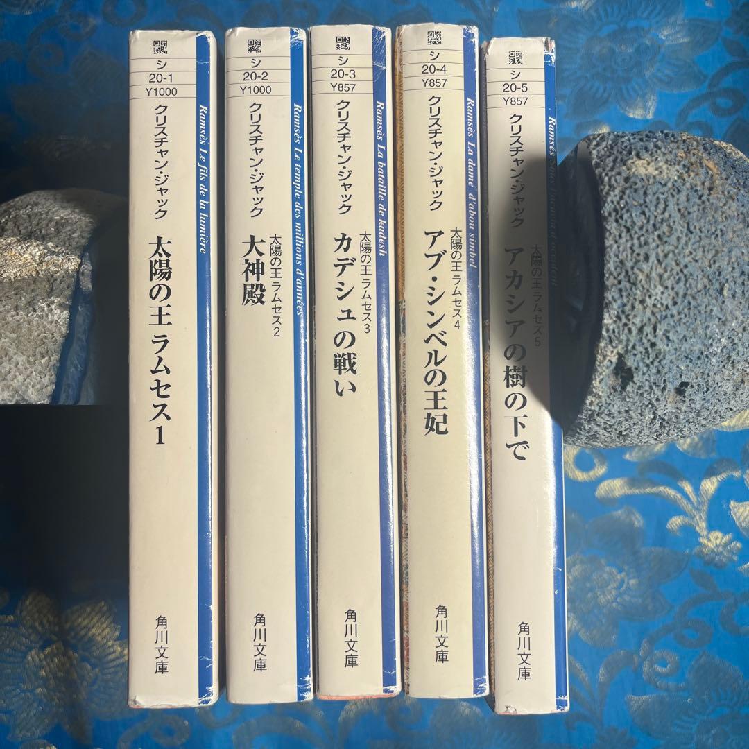 太陽の王　ラムセス　1巻〜5巻　5冊