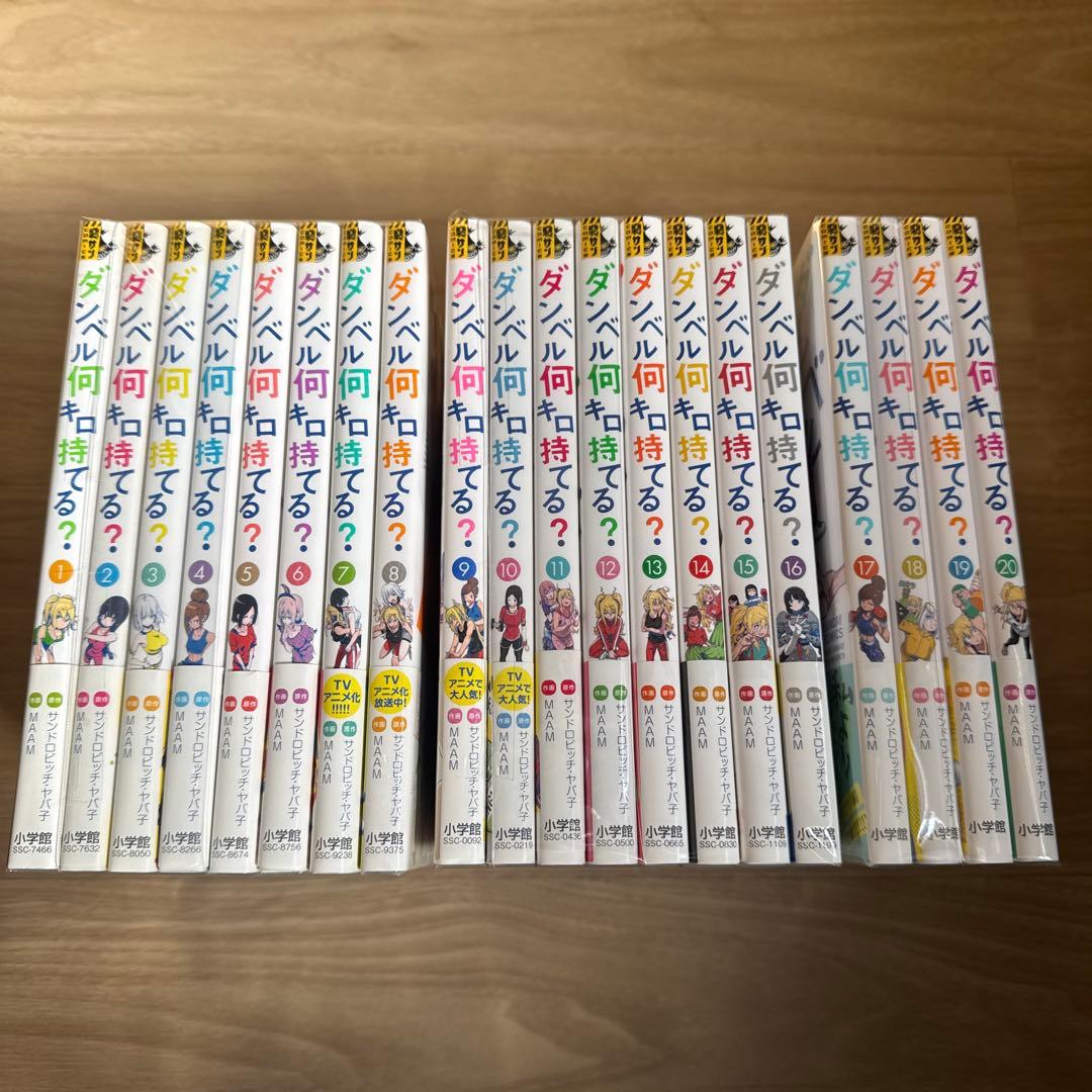 初版帯付き ダンベル何キロ持てる? 1-20巻