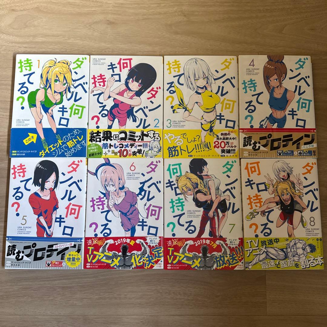 初版帯付き ダンベル何キロ持てる? 1-20巻