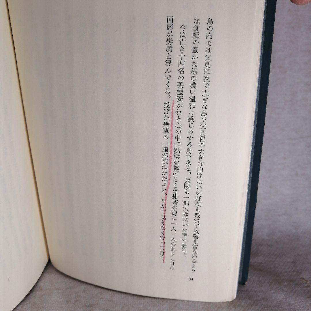 硫黄島玉砕に祈る　 森本一善著　※送料無料・即購入可