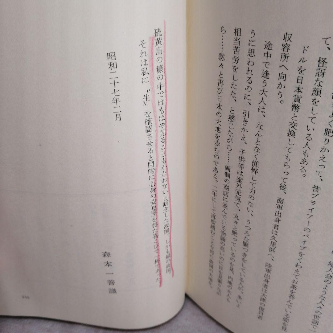 硫黄島玉砕に祈る　 森本一善著　※送料無料・即購入可