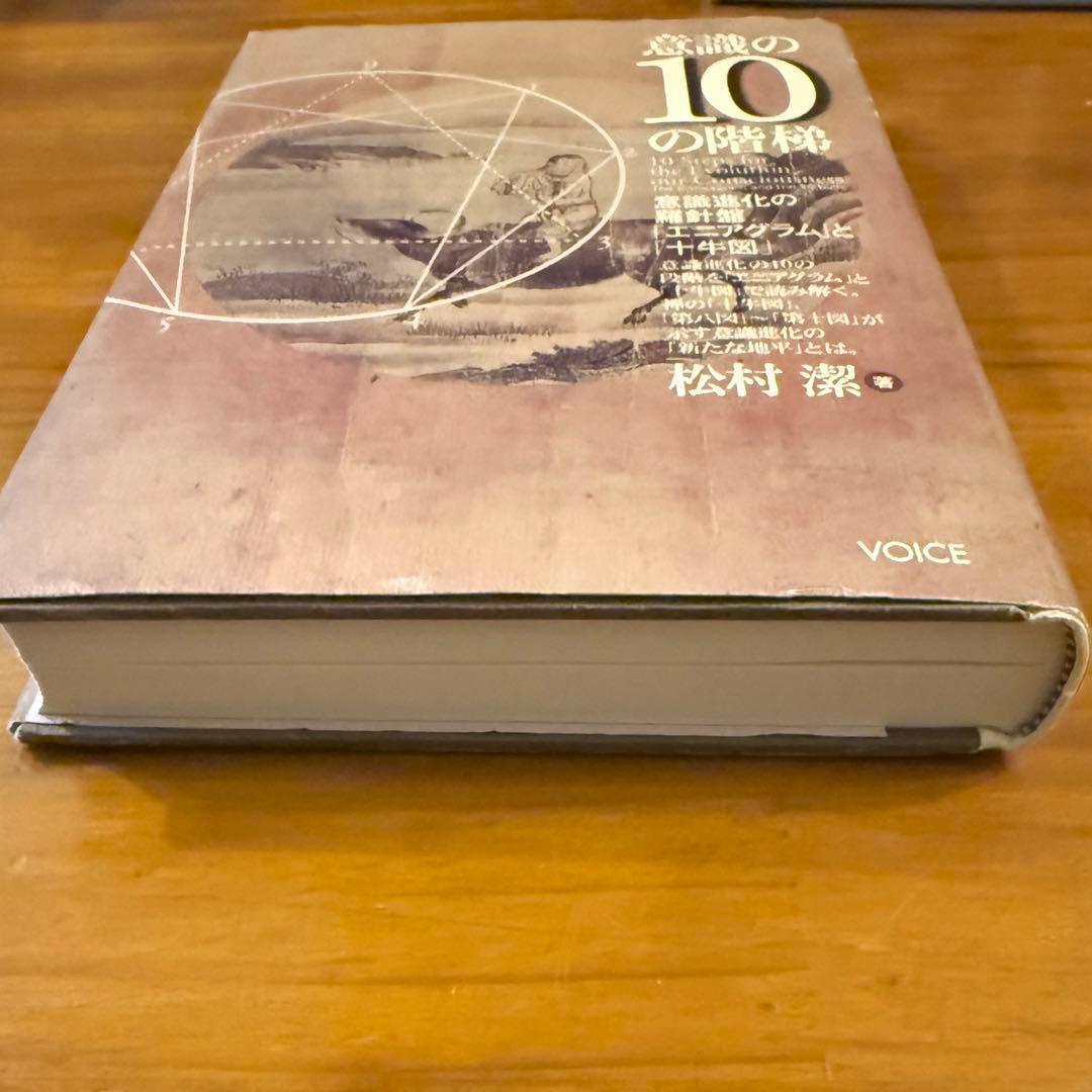 意識の１０の階梯　意識進化の羅針盤「エニアグラム」と「十牛図」