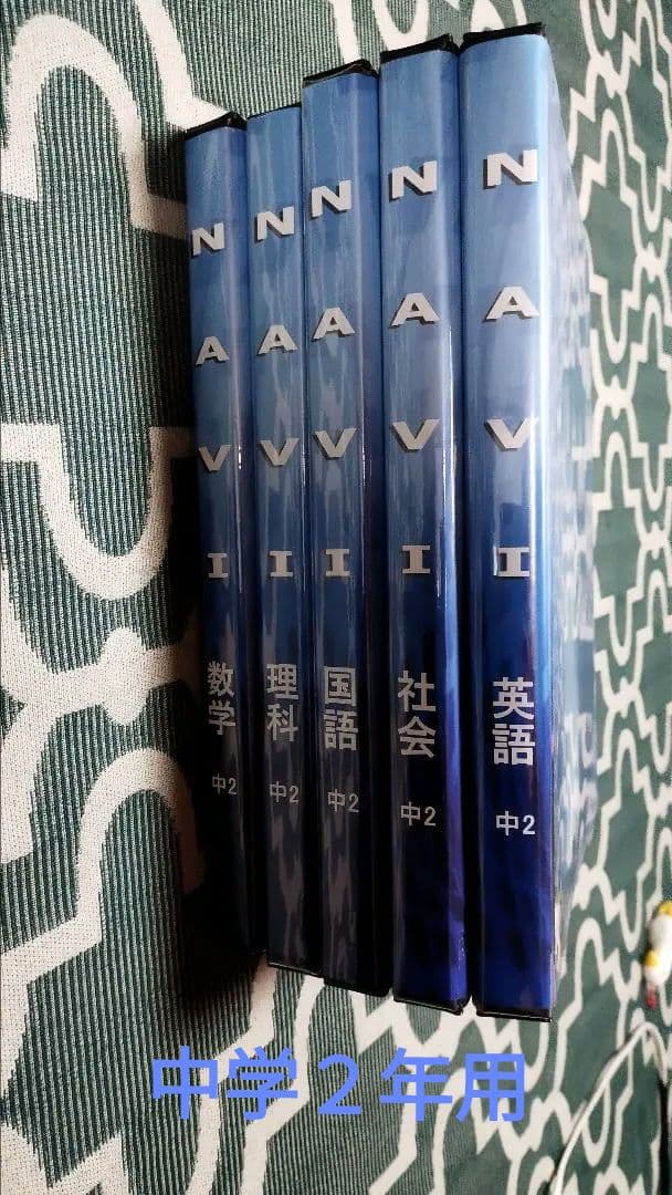 問題集　教科書NAVI　中1〜中３