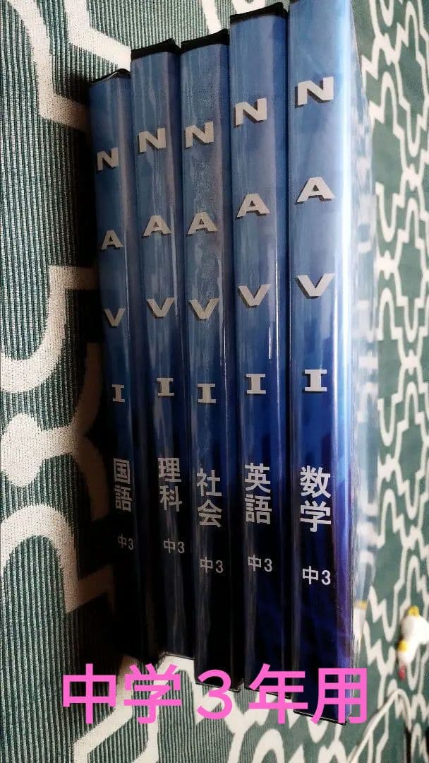 問題集　教科書NAVI　中1〜中３