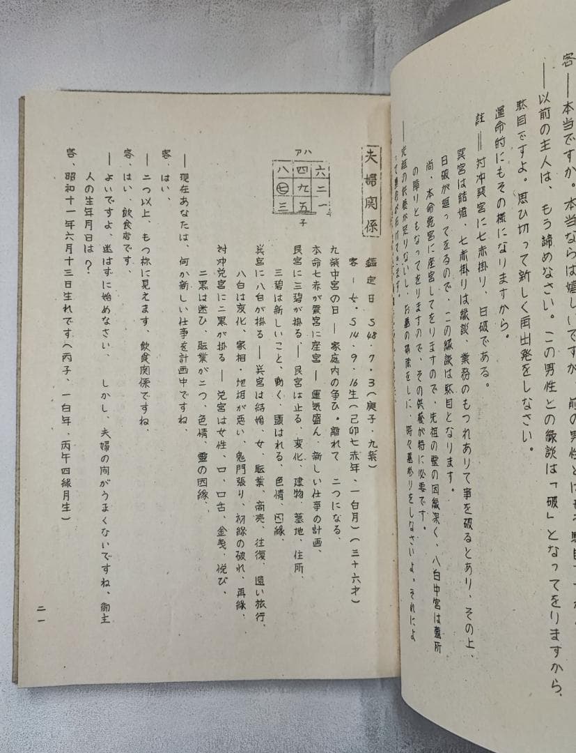 昭51　秘伝九星日盤鑑定要法 初 実占例集 斎藤擁道 東洋運命学研究会 鴨書店