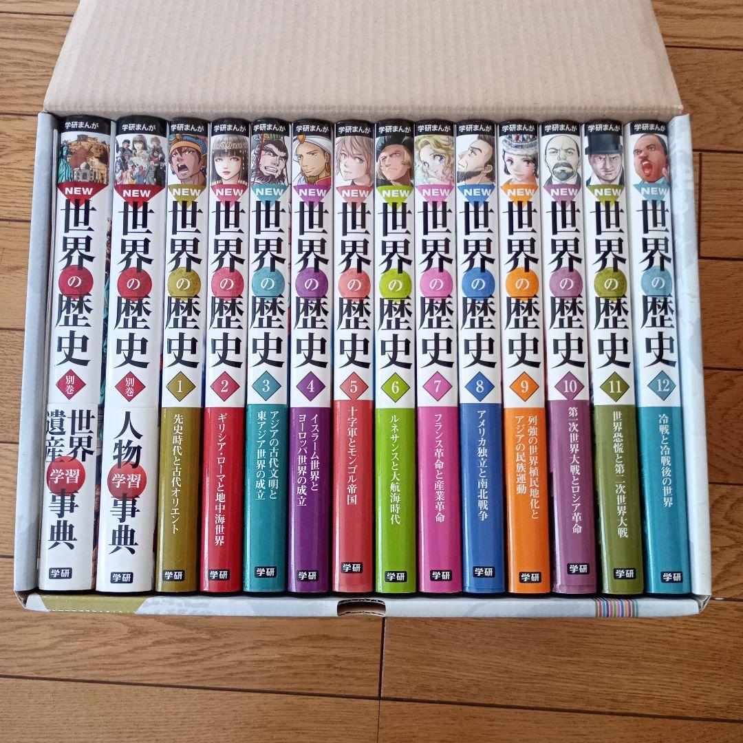 NEW 世界の歴史 全12巻セット