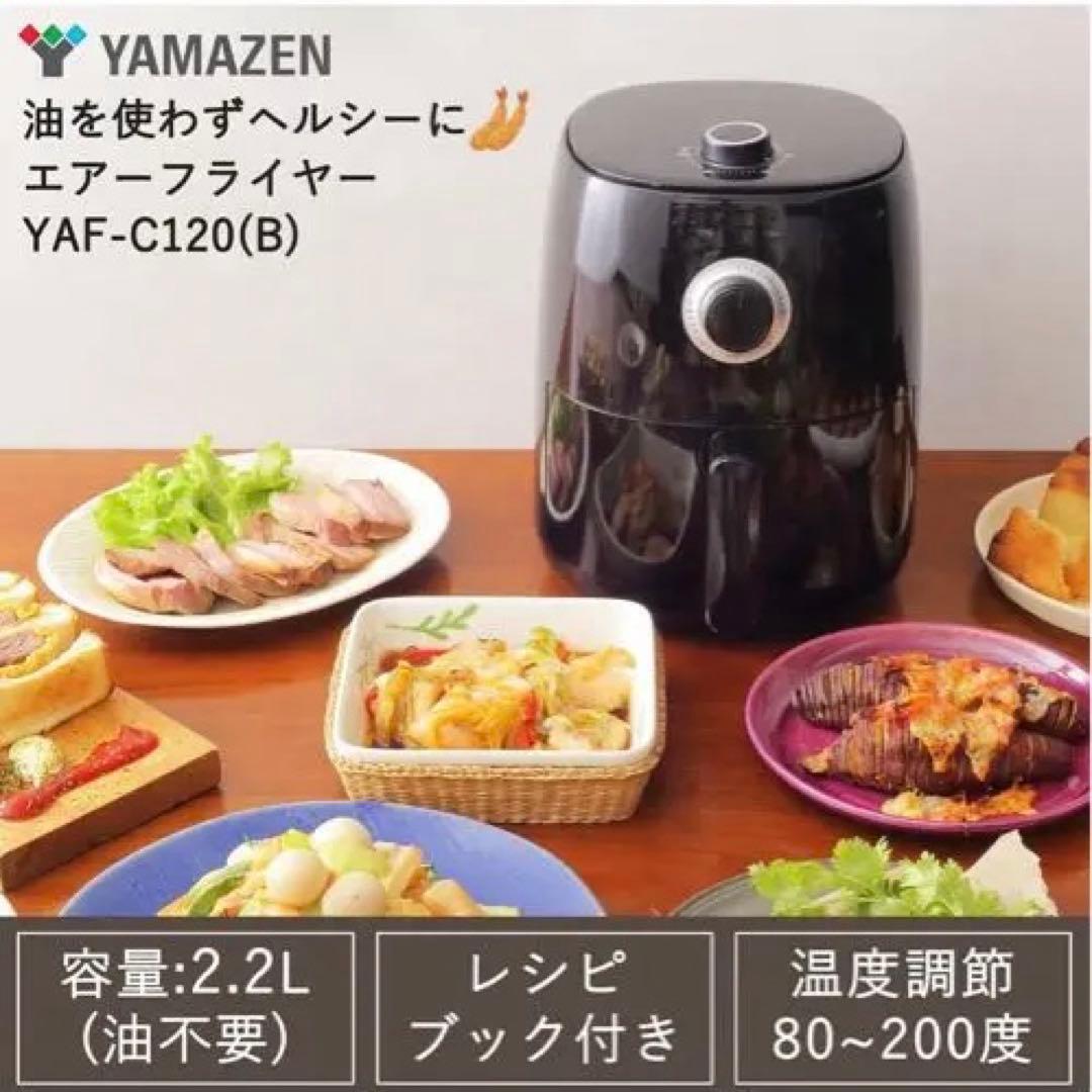 YAMAZEN エアフライヤー YAF-C120(B)