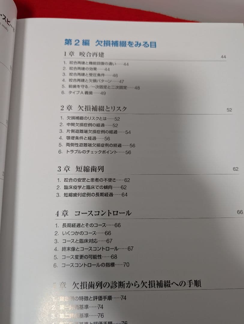 症例でみる欠損歯列・欠損補綴 レベル・パターン・スピード 宮地 建夫 本 歯科