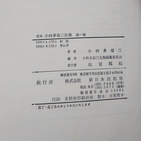 小林多喜二全集 全十五巻 布表紙