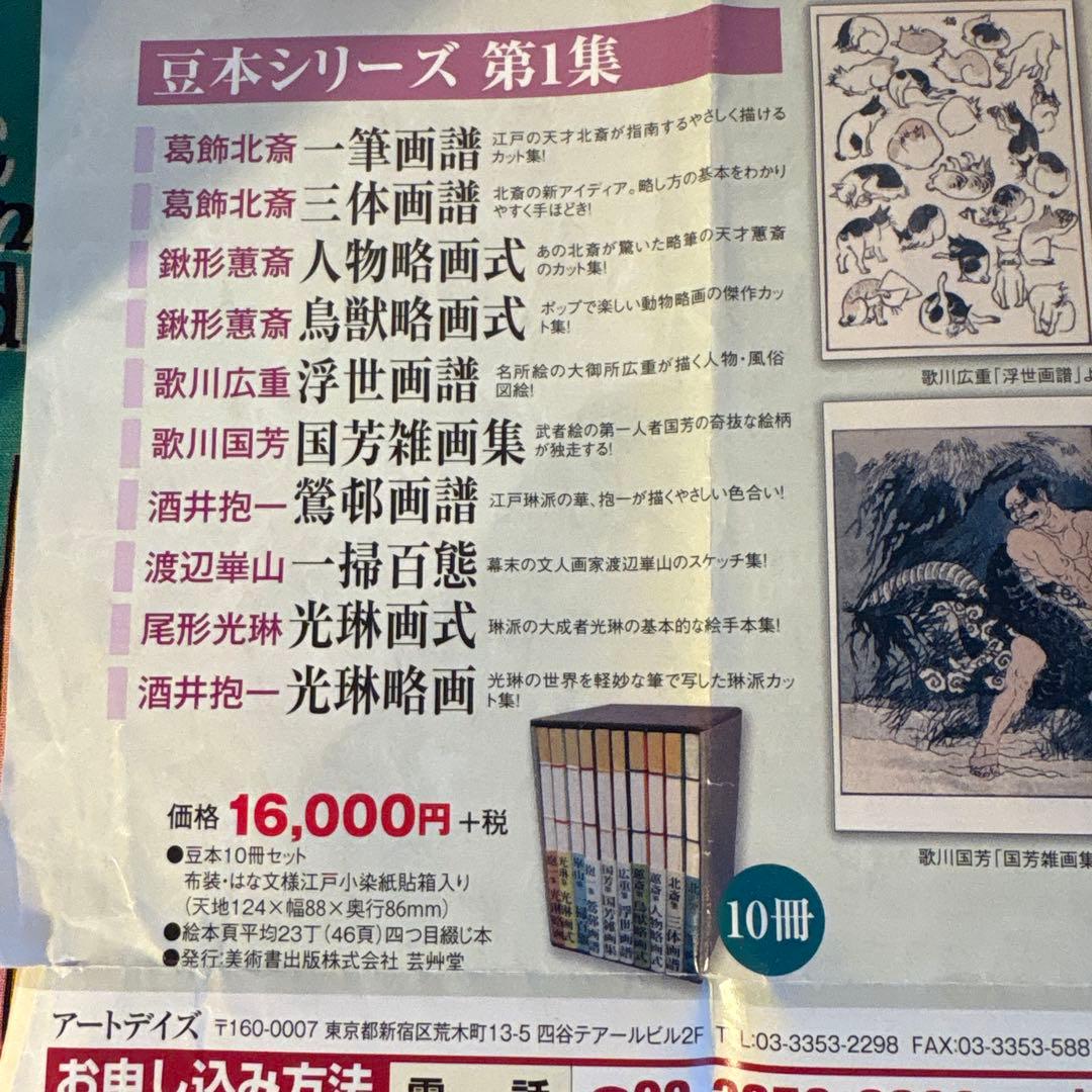 葛飾北斎　他豆本シリーズ　第1集　Art Days