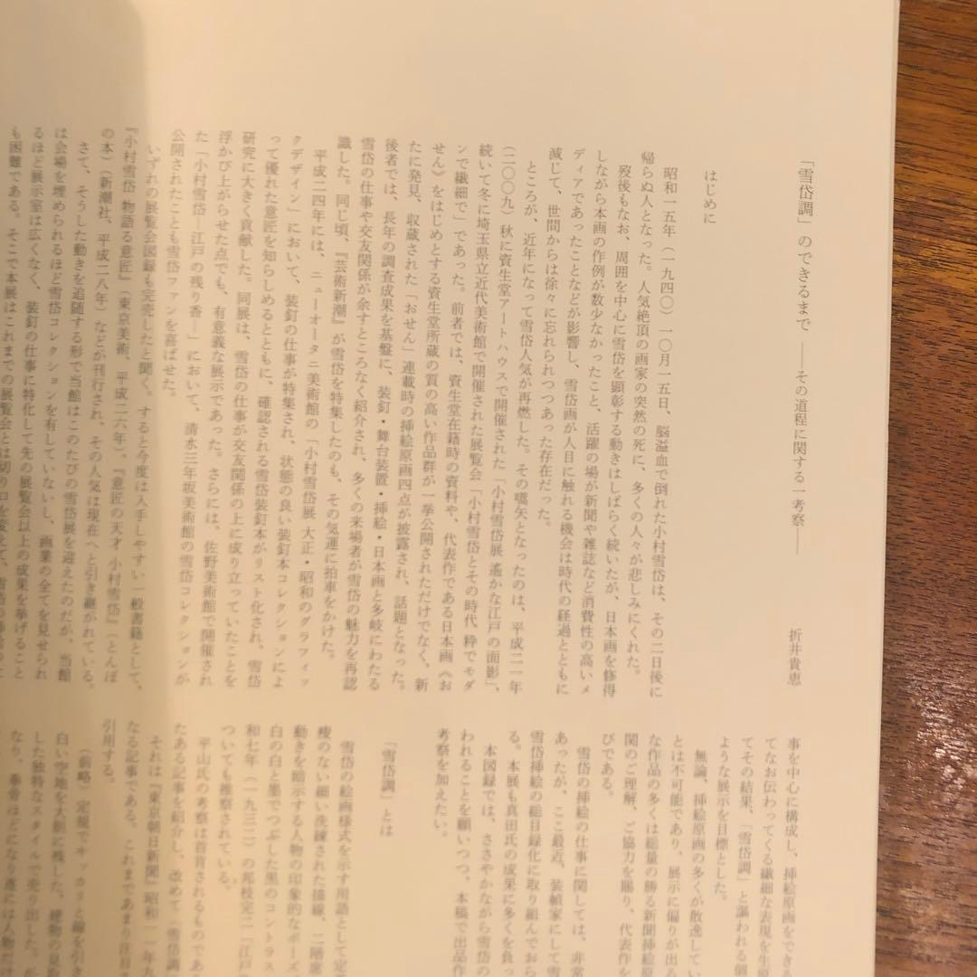 図録 小村雪岱 「雪岱調」のできるまで Komura Settai