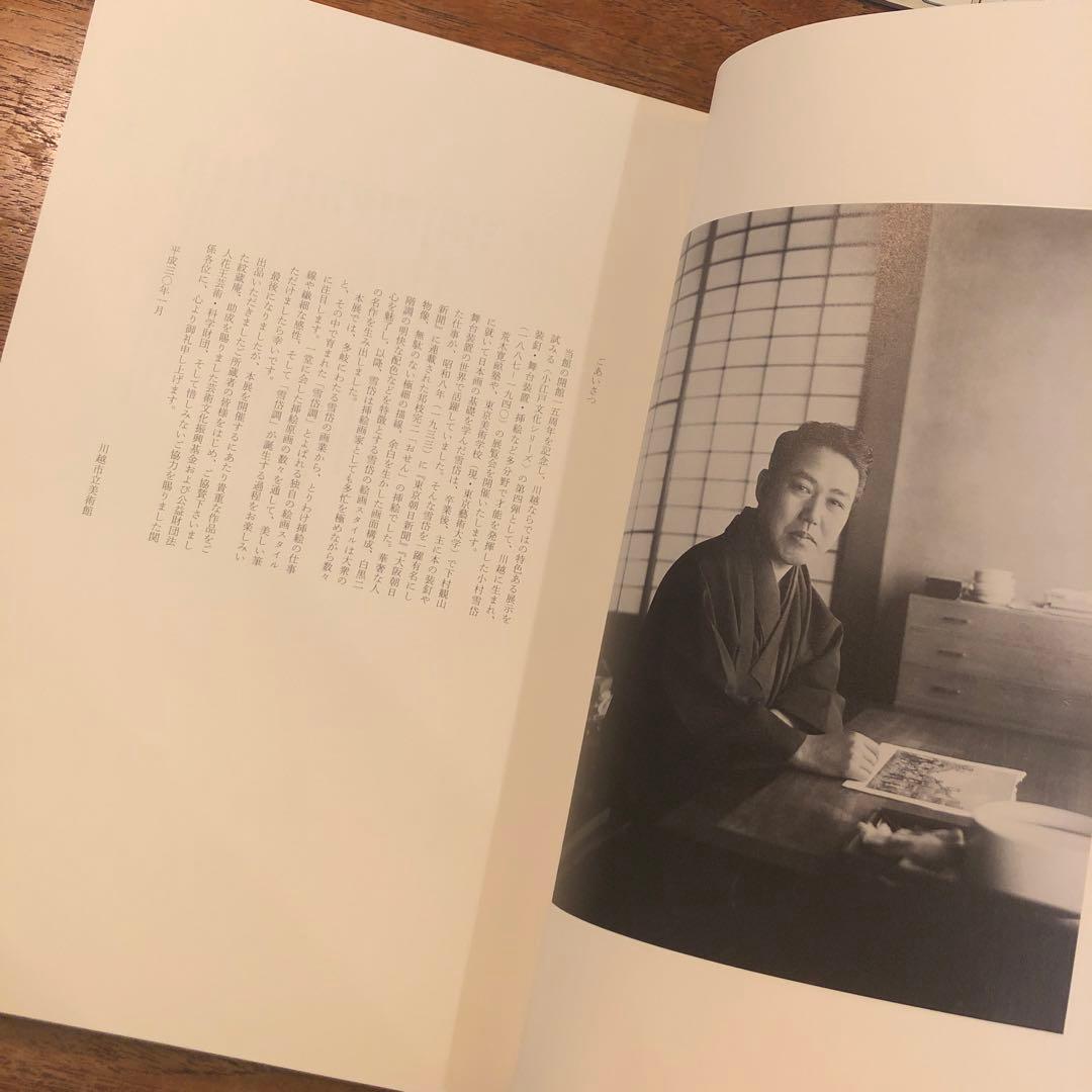図録 小村雪岱 「雪岱調」のできるまで Komura Settai