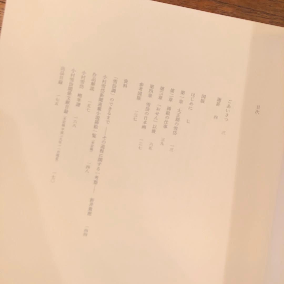 図録 小村雪岱 「雪岱調」のできるまで Komura Settai