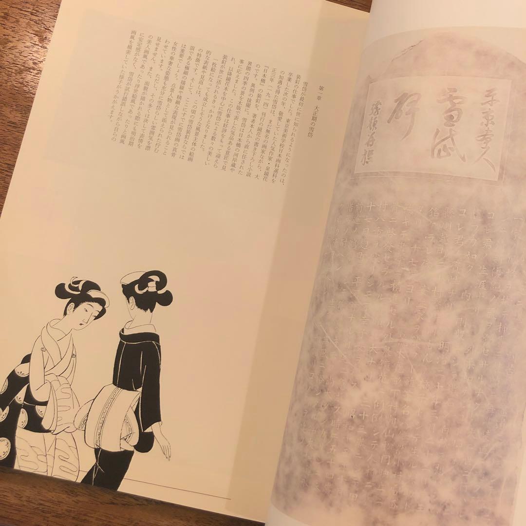 図録 小村雪岱 「雪岱調」のできるまで Komura Settai