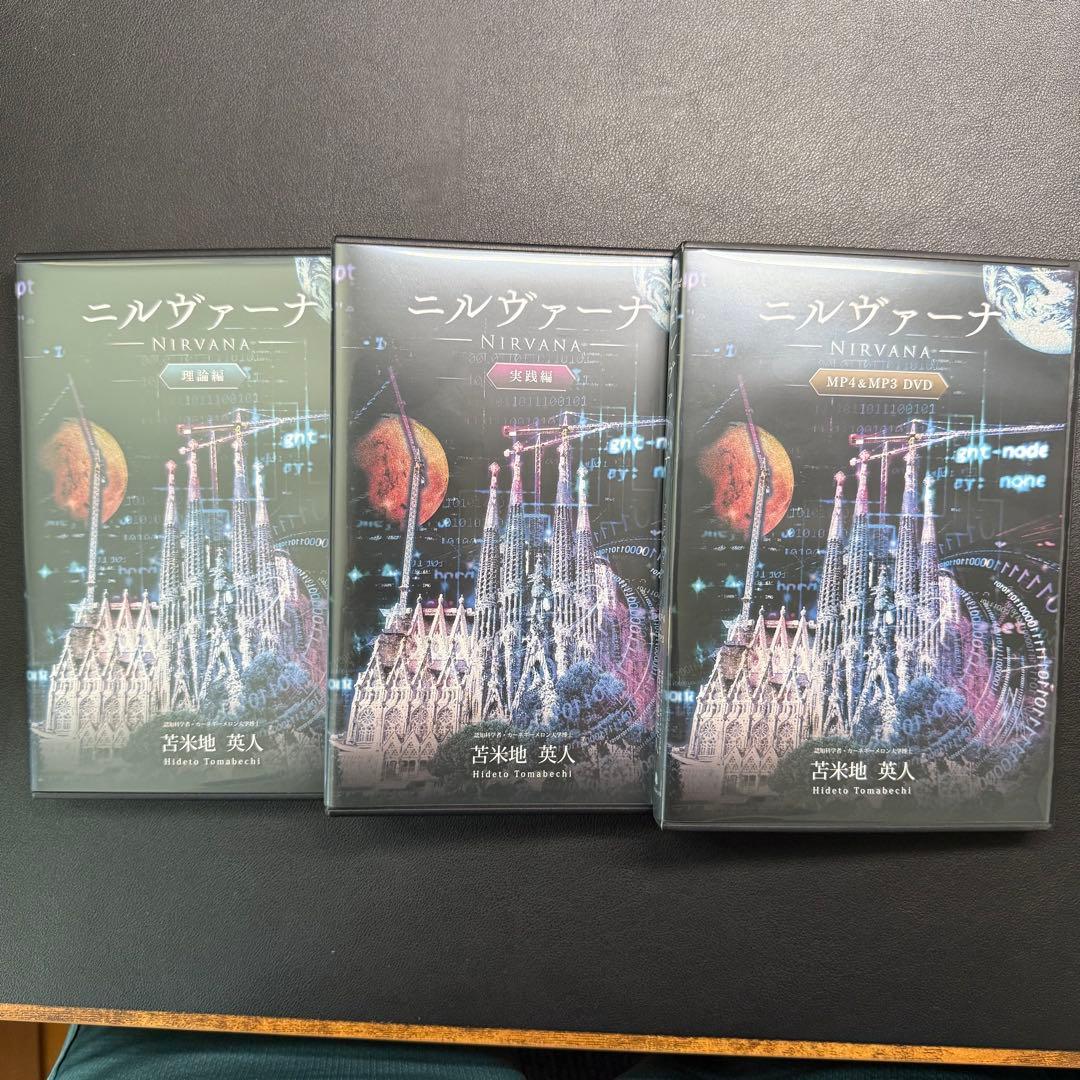 【美品】ニルヴァーナ DVD CD 苫米地英人 自己啓発 スピリチュアル（完品）