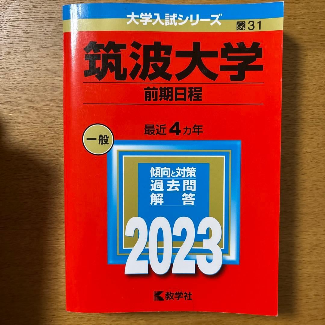 【16年分・抜けなし】筑波大学 赤本 理系 前期日程 2007〜2022 セット