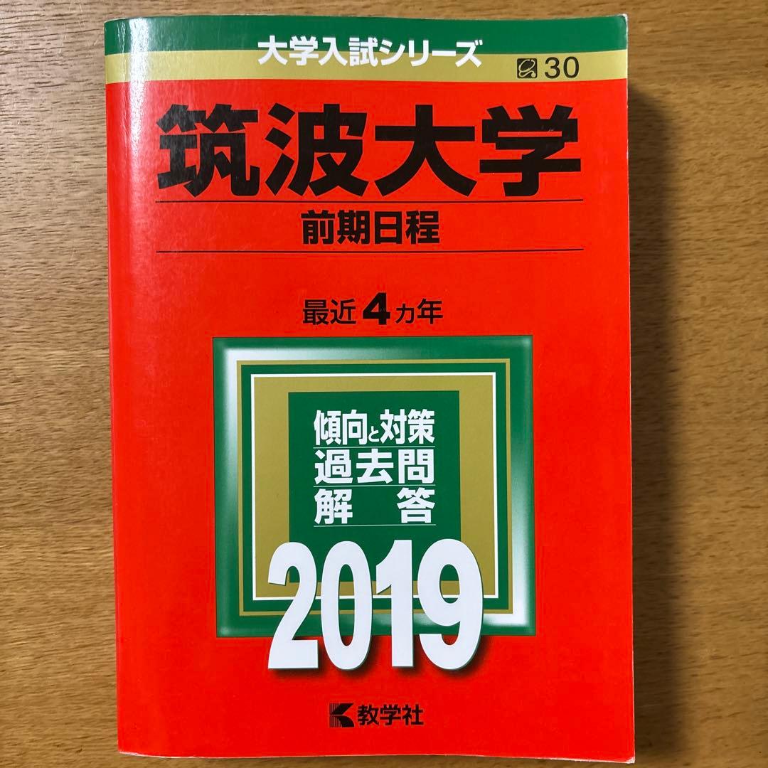【16年分・抜けなし】筑波大学 赤本 理系 前期日程 2007〜2022 セット