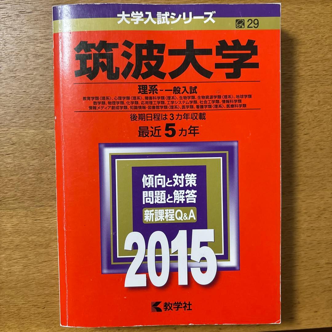 【16年分・抜けなし】筑波大学 赤本 理系 前期日程 2007〜2022 セット
