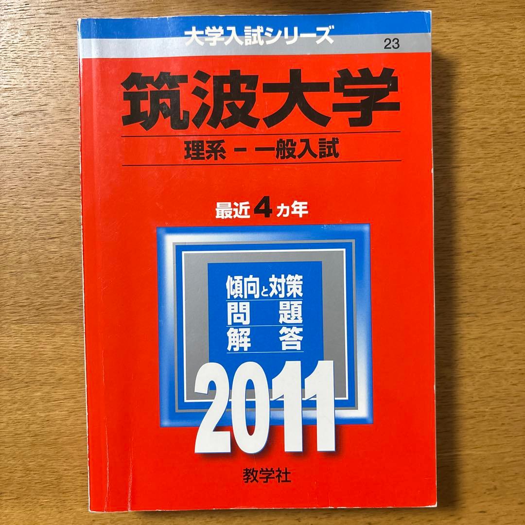 【16年分・抜けなし】筑波大学 赤本 理系 前期日程 2007〜2022 セット