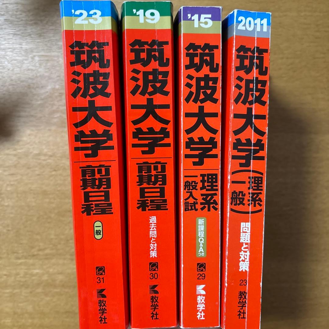 【16年分・抜けなし】筑波大学 赤本 理系 前期日程 2007〜2022 セット