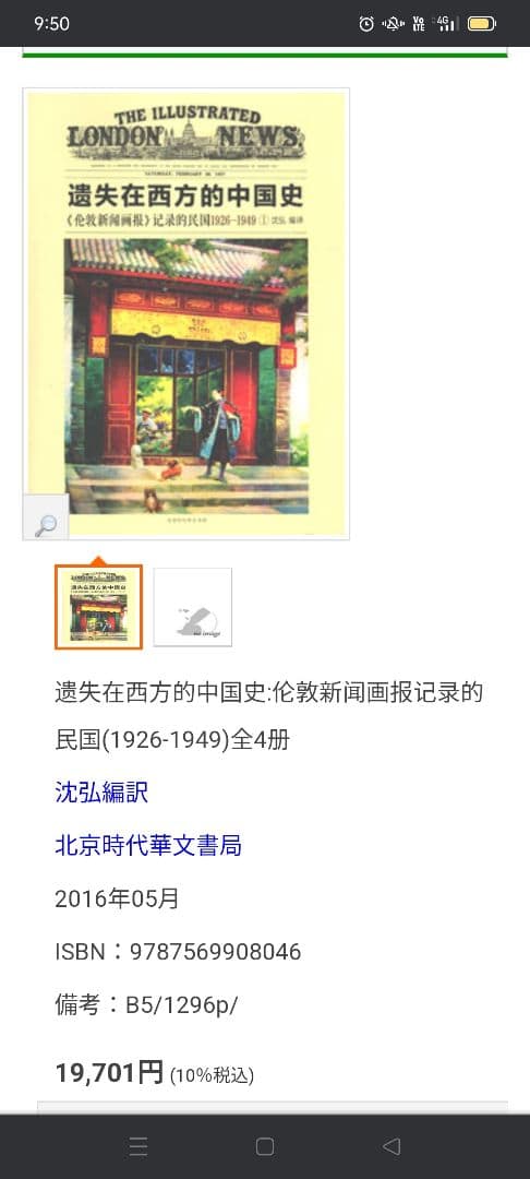 遗失在西方的中国史 《伦敦新闻画报》记录的民国1926～1949 沈弘编译