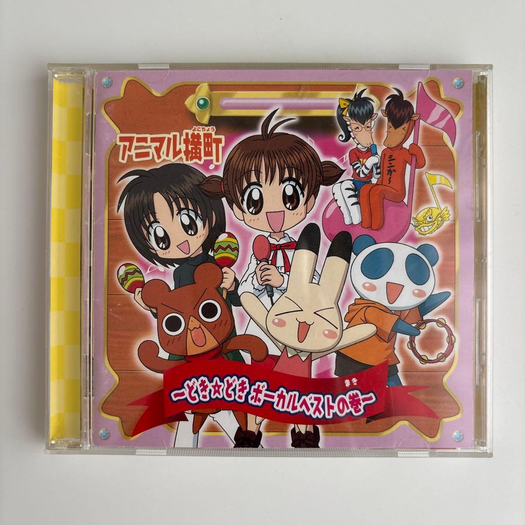 アニマル横町～どき☆どき ボーカルベストの巻～
