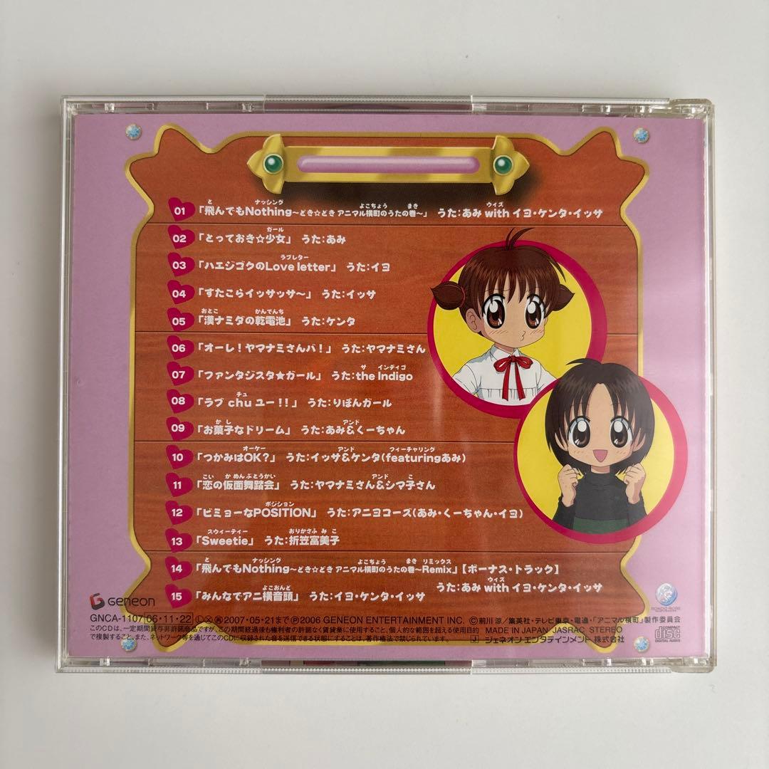 アニマル横町～どき☆どき ボーカルベストの巻～