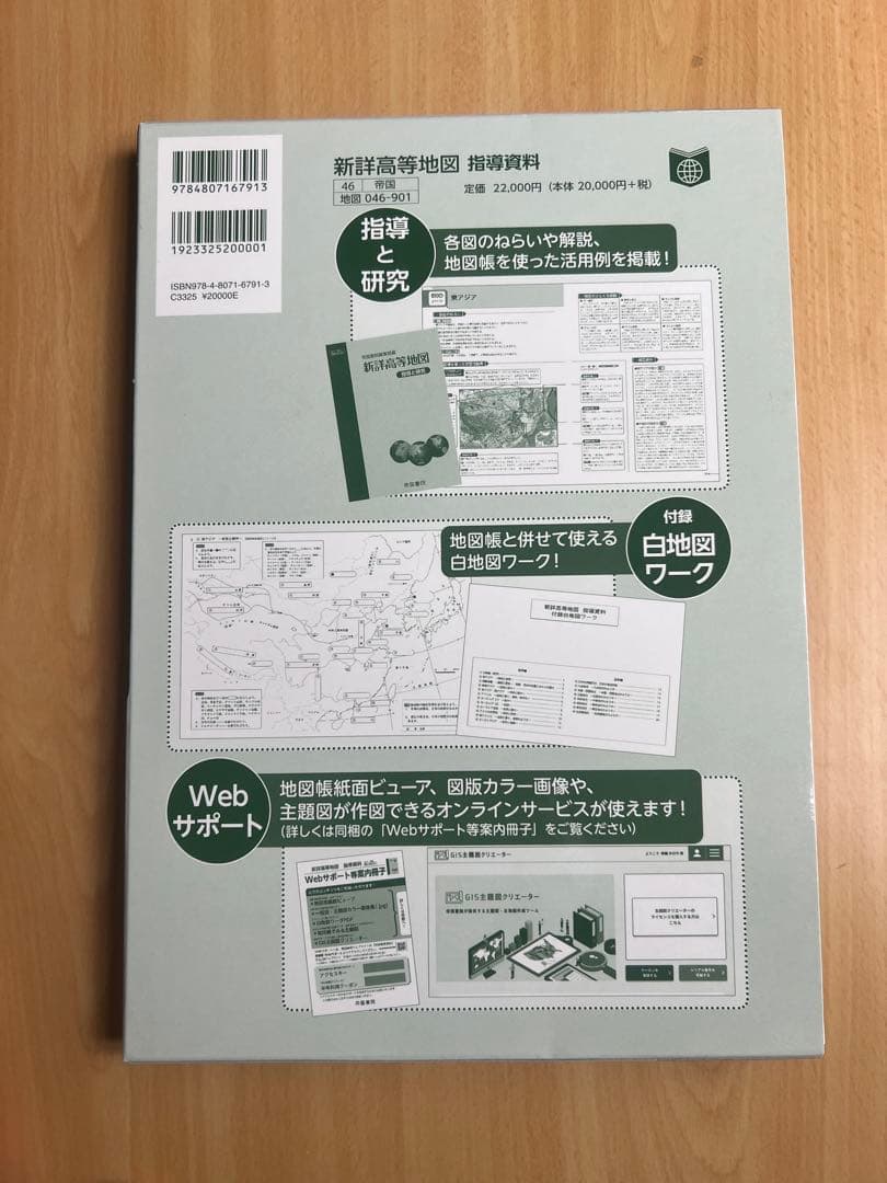 新編高等地図 指導資料 令和8年度用