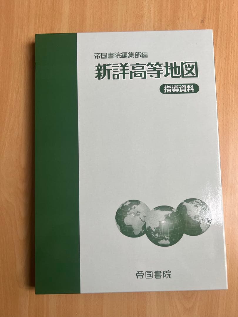 新編高等地図 指導資料 令和8年度用