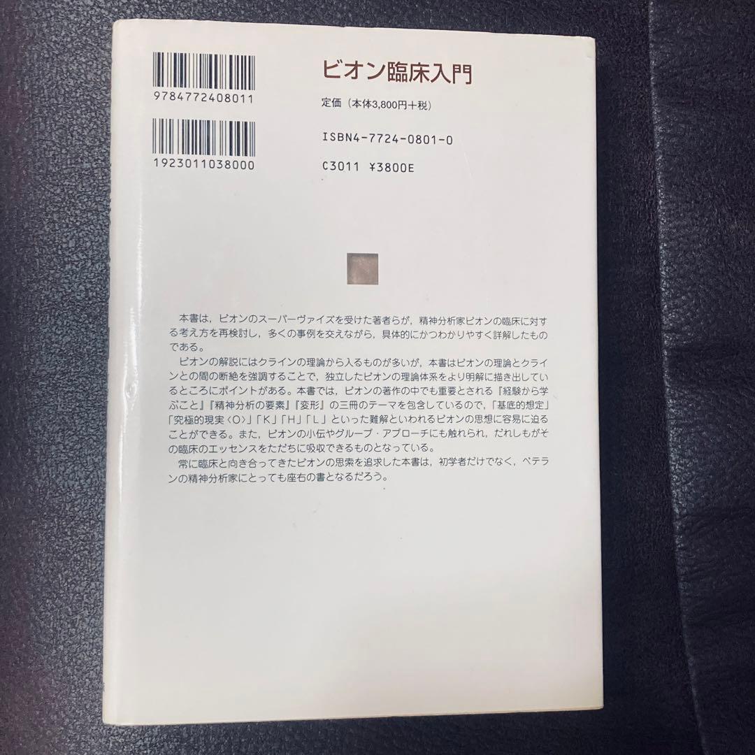 ビオン臨床入門 精神分析